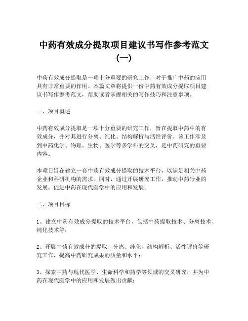 中药有效成分提取项目建议书写作参考范文 (一)