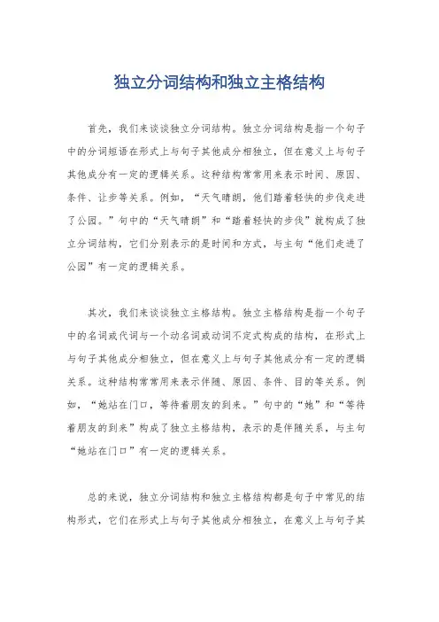 独立分词结构和独立主格结构