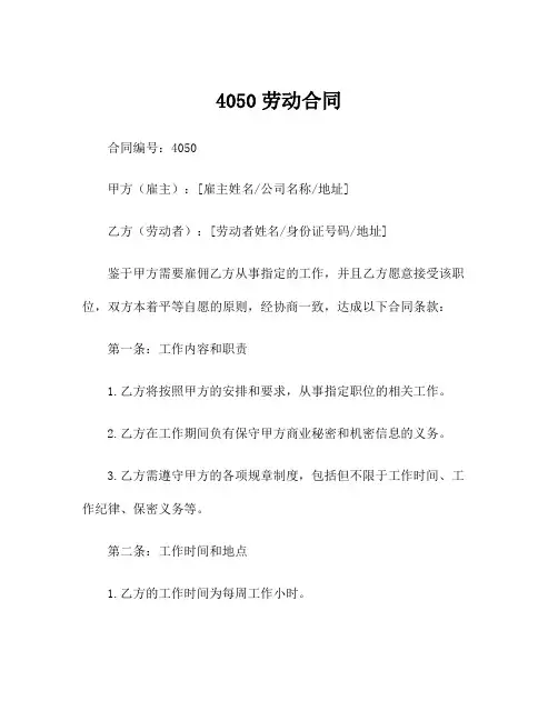4050劳动合同