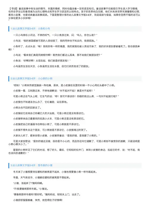 幼儿故事文字版3-6岁【10篇】