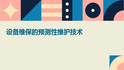 设备维保的预测性维护技术