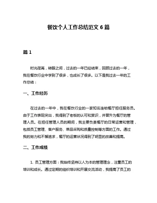 餐饮个人工作总结范文6篇