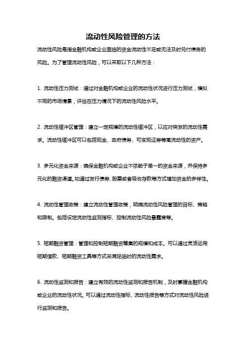 流动性风险管理的方法