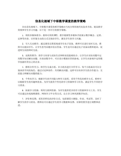 信息化视域下中职数学课堂的教学策略