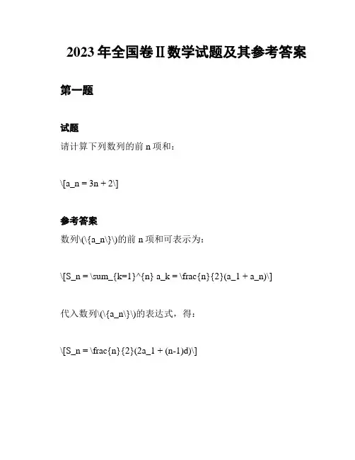2023年全国卷Ⅱ数学试题及其参考答案