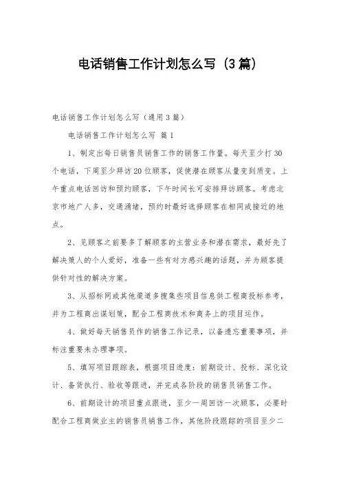 电话销售工作计划怎么写(3篇)
