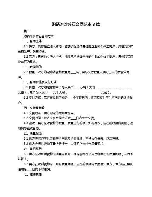 购销河沙碎石合同范本3篇
