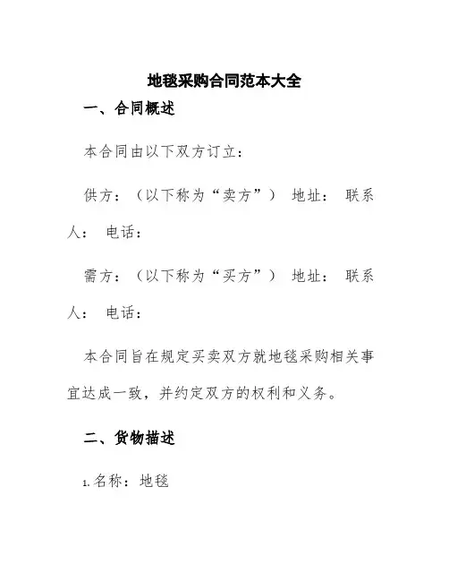 地毯采购合同范本大全