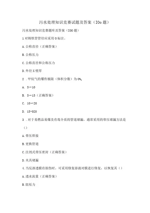 污水处理知识竞赛试题及答案(100题)