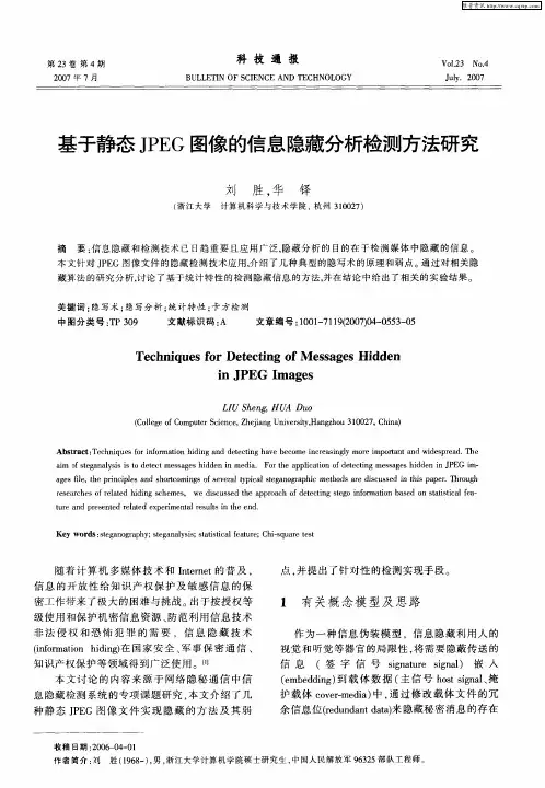 基于静态JPEG图像的信息隐藏分析检测方法研究