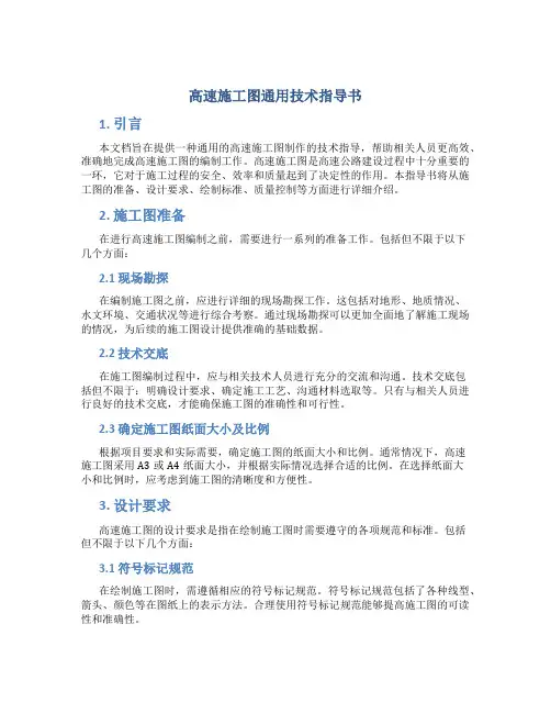 高速施工图通用技术指导书