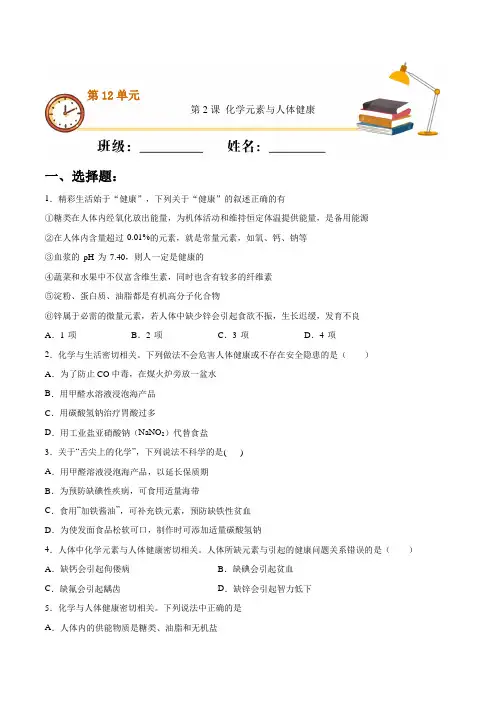 新人教版九年级化学下册单元练习-第十二单元第2课-化学元素与人体健康(含答案解析)