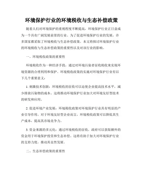 环境保护行业的环境税收与生态补偿政策