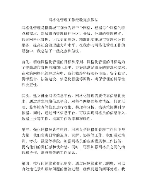 网格化管理工作经验亮点做法