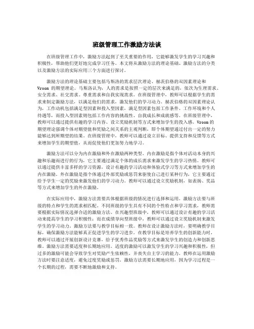 班级管理工作激励方法谈