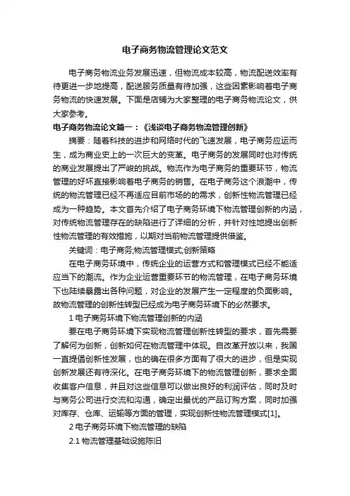 电子商务物流管理论文范文