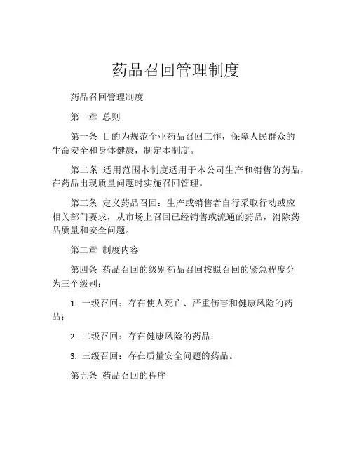 药品召回管理制度