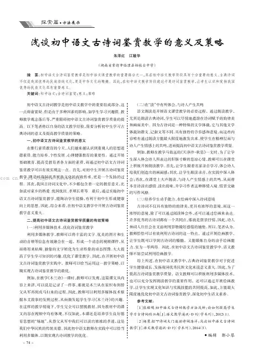 浅谈初中语文古诗词鉴赏教学的意义及策略
