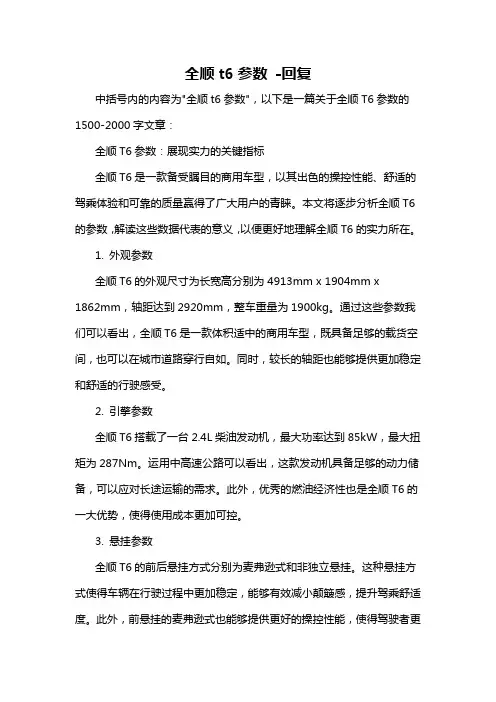 全顺t6参数 -回复
