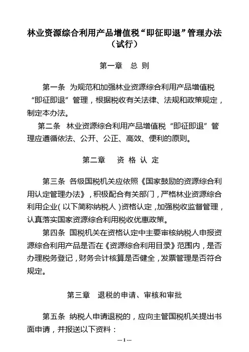 林业资源综合利用产品增值税即征即退管理办法(试行)