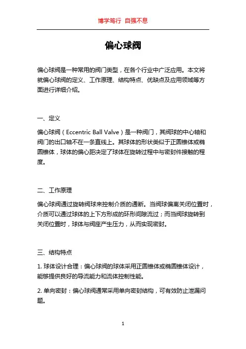 偏心球阀_精品文档