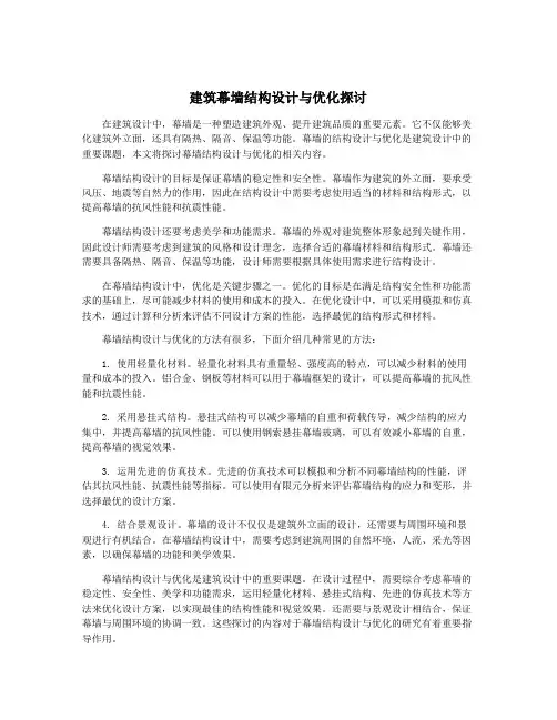 建筑幕墙结构设计与优化探讨