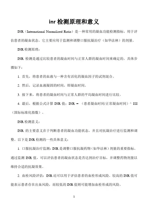 inr检测原理和意义