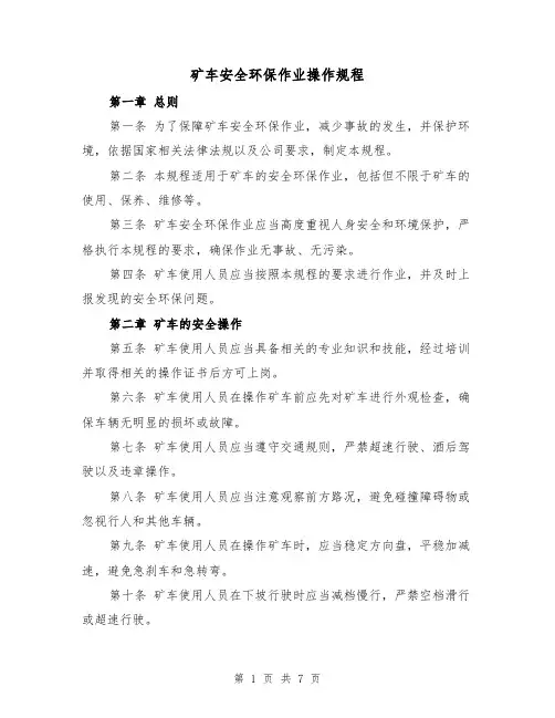 矿车安全环保作业操作规程(三篇)