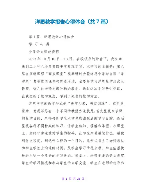 洋思教学报告心得体会(共7篇)