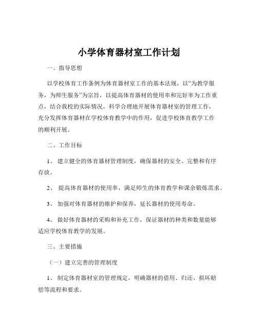 小学体育器材室工作计划