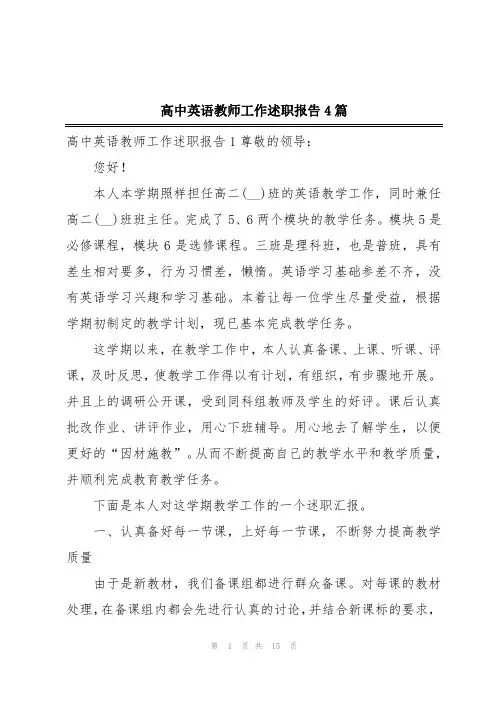 高中英语教师工作述职报告4篇