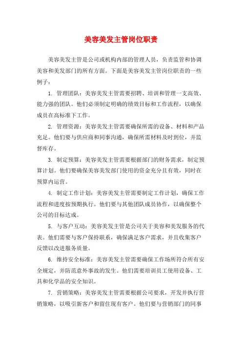 美容美发主管岗位职责