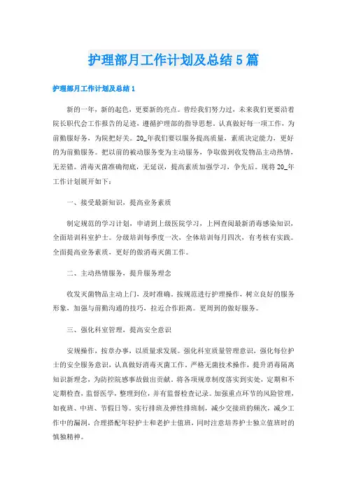 护理部月工作计划及总结5篇