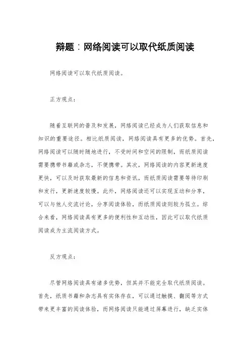 辩题：网络阅读可以取代纸质阅读