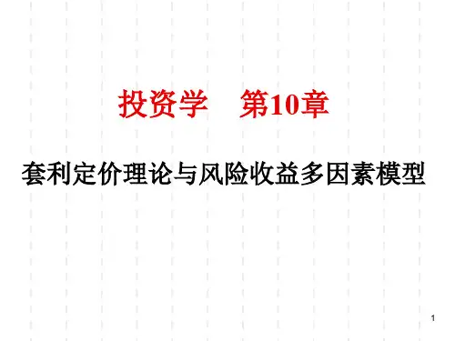 ch10 套利定价理论与多因素模型