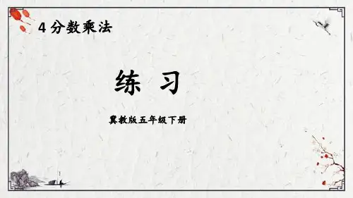 小学数学冀教版五年级下4分数乘法练习课件(共18张)