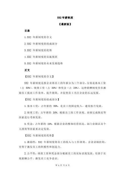 532年薪制度