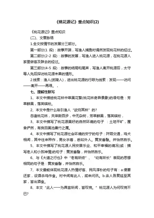 《桃花源记》重点知识