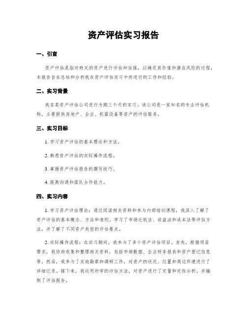 资产评估实习报告