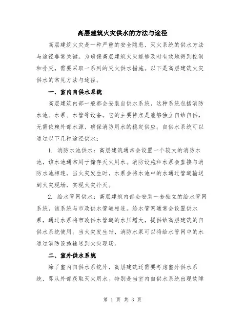 高层建筑火灾供水的方法与途径
