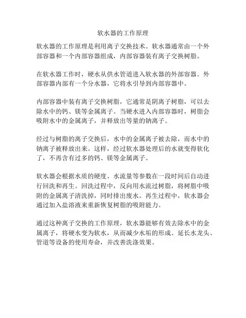 软水器的工作原理