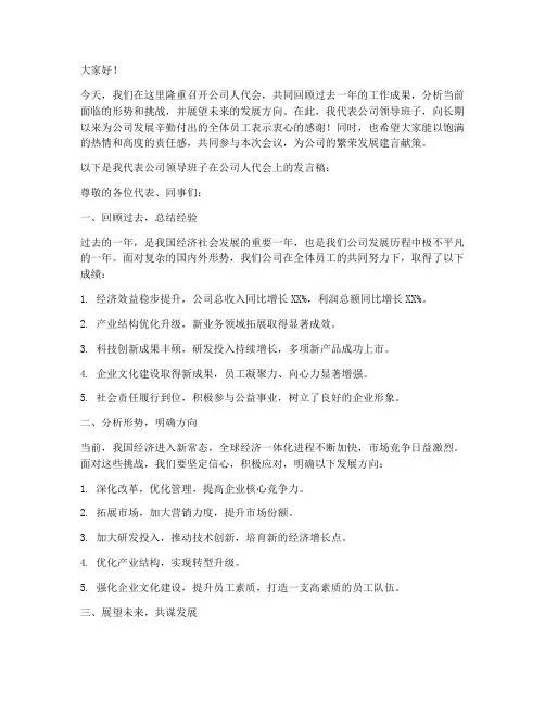 公司人代会发言稿范文模板