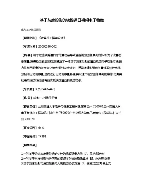基于灰度投影的铁路道口视频电子稳像