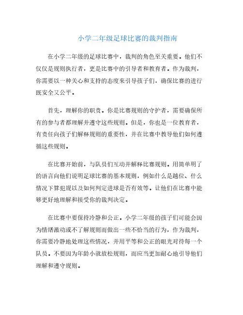 小学二年级足球比赛的裁判指南