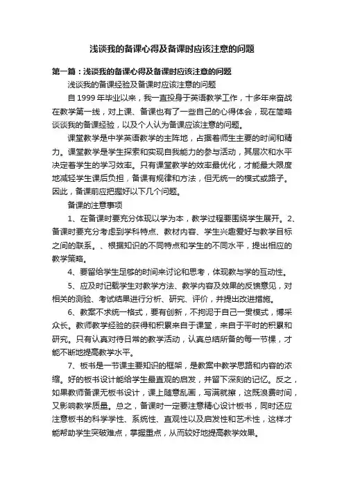 浅谈我的备课心得及备课时应该注意的问题