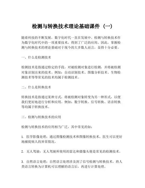 检测与转换技术理论基础课件 (一)
