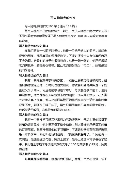 写人物特点的作文100字（通用118篇）