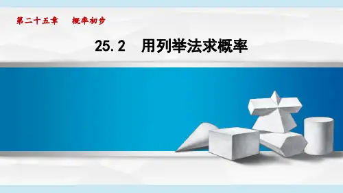 人教版九年级数学  25.2 用列举法求概率(学习、上课课件)