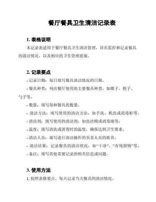 餐厅餐具卫生清洁记录表
