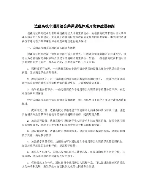 边疆高校非通用语公共课课程体系开发和建设初探